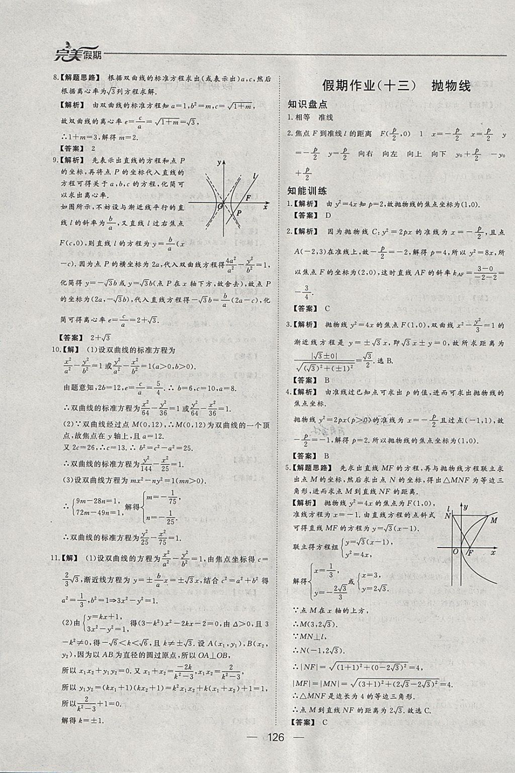 2018年非常完美完美假期寒假作业高二年级语文数学英语文科合订本 参考答案第21页