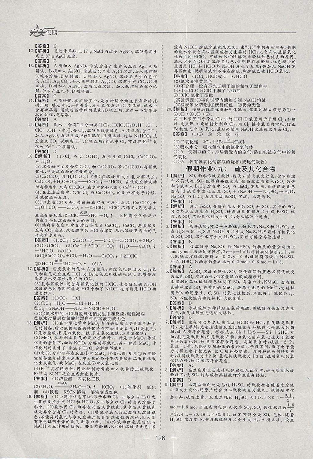 2018年非常完美完美假期寒假作业高一年级物理化学生物合订本 参考答案第19页