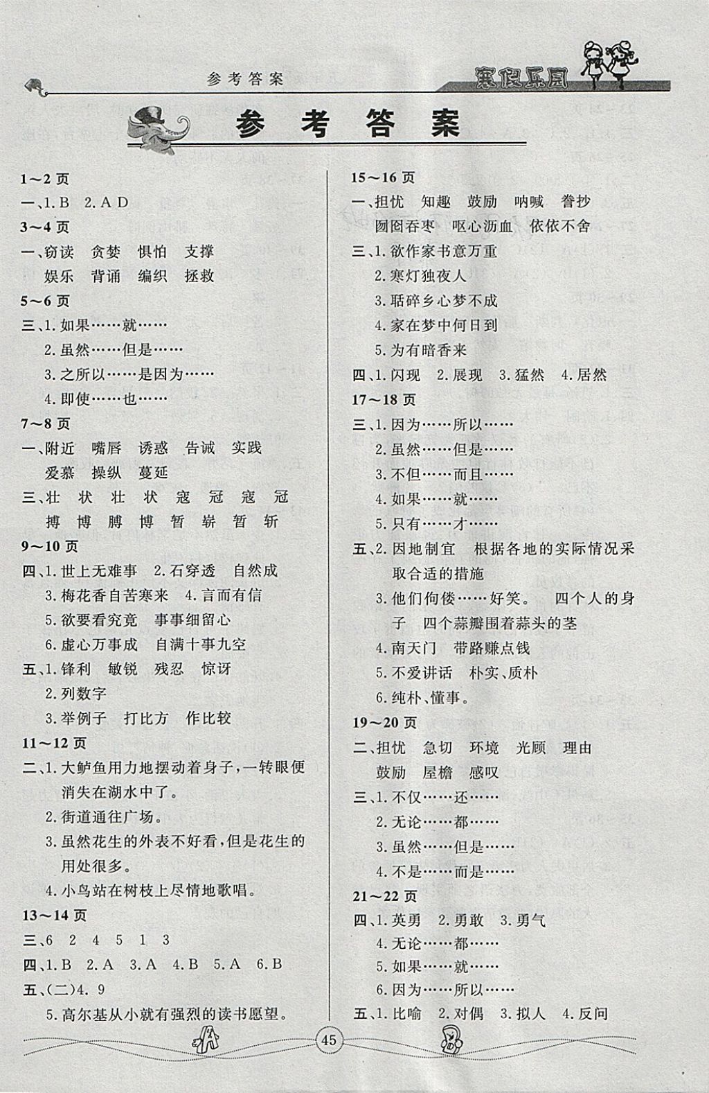 2018年寒假作业寒假乐园五年级语文人教版武汉大学出版社 参考答案第1页