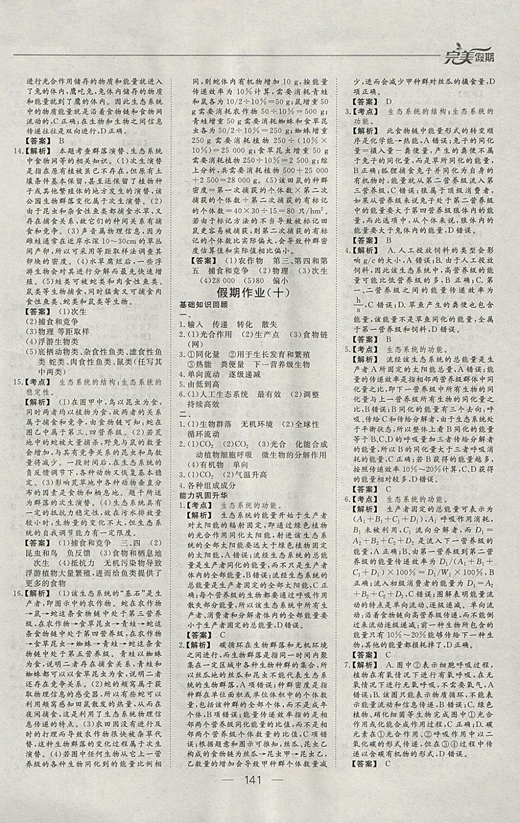 2018年非常完美完美假期寒假作业高二年级物理化学生物合订本 参考答案第35页