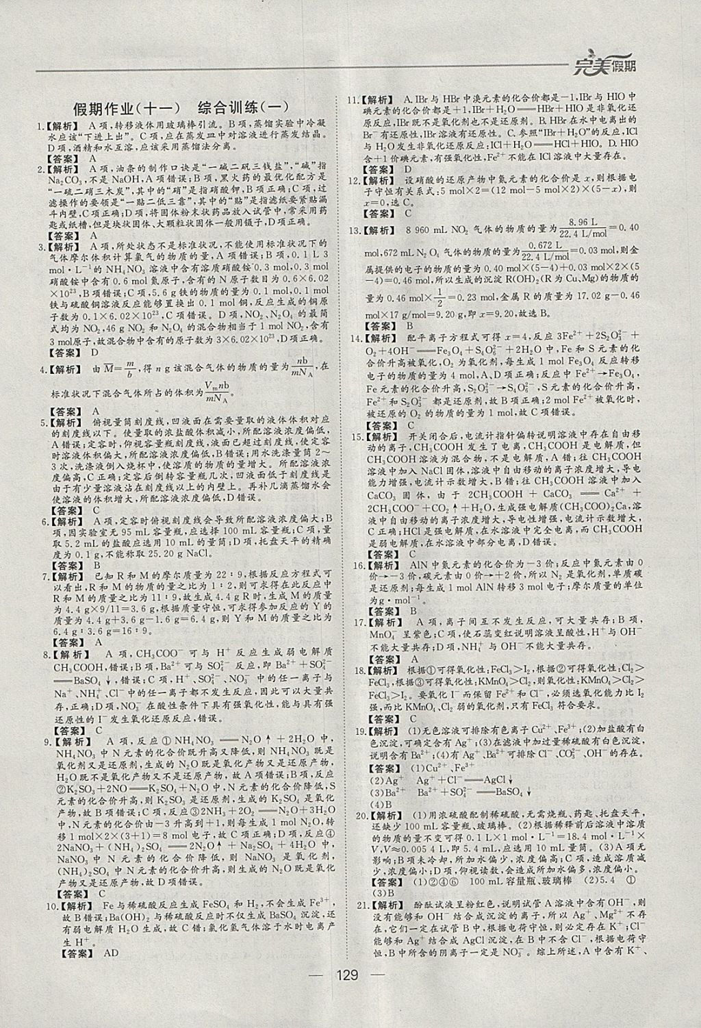 2018年非常完美完美假期寒假作业高一年级物理化学生物合订本 参考答案第22页