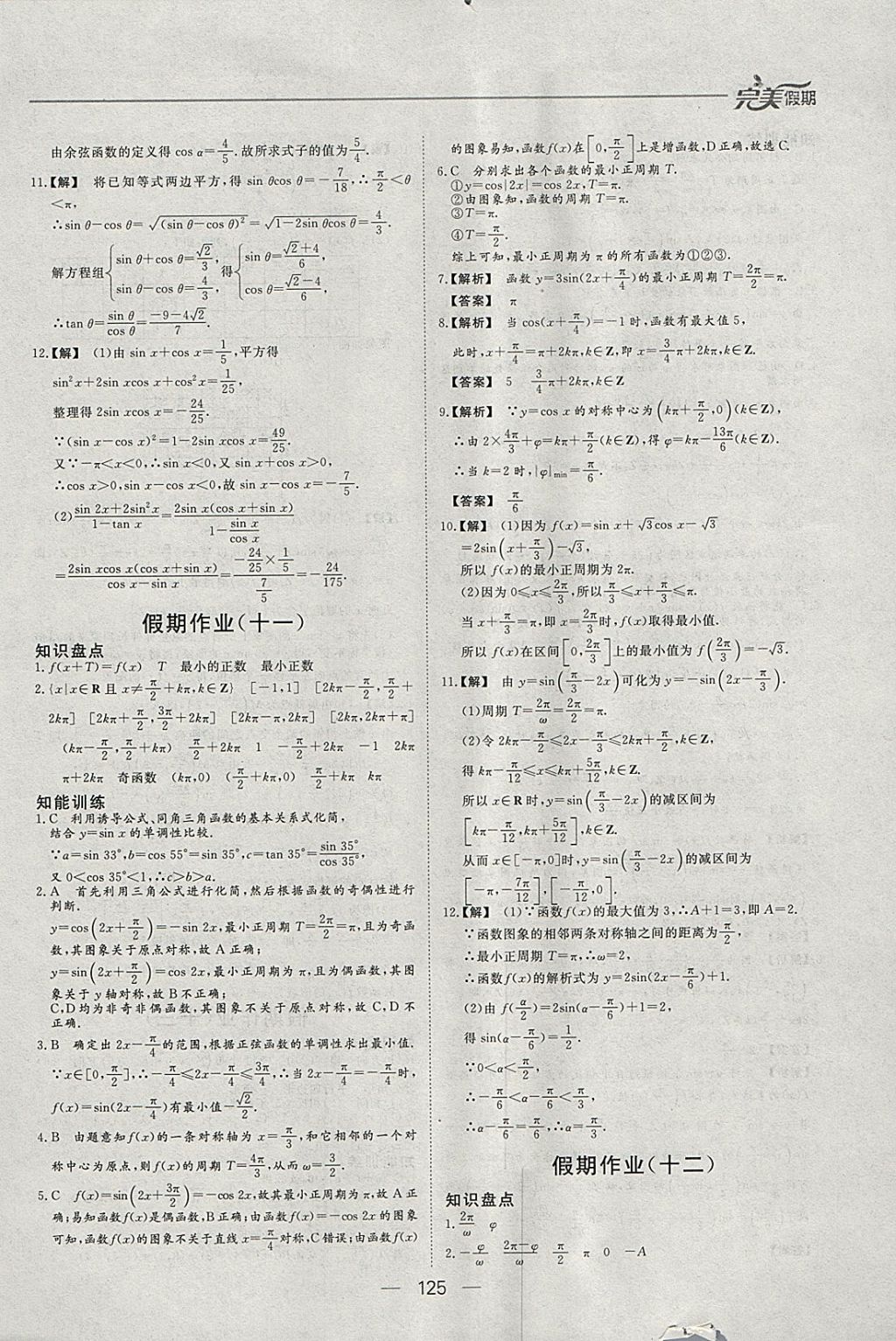 2018年非常完美完美假期寒假作业高一年级语文数学英语合订本 参考答案第16页