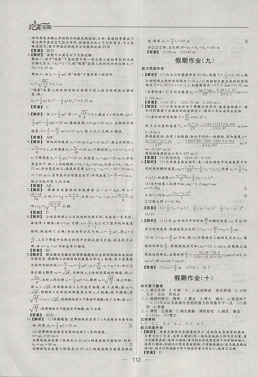 2018年非常完美完美假期寒假作业高一年级物理化学生物合订本 参考答案第5页