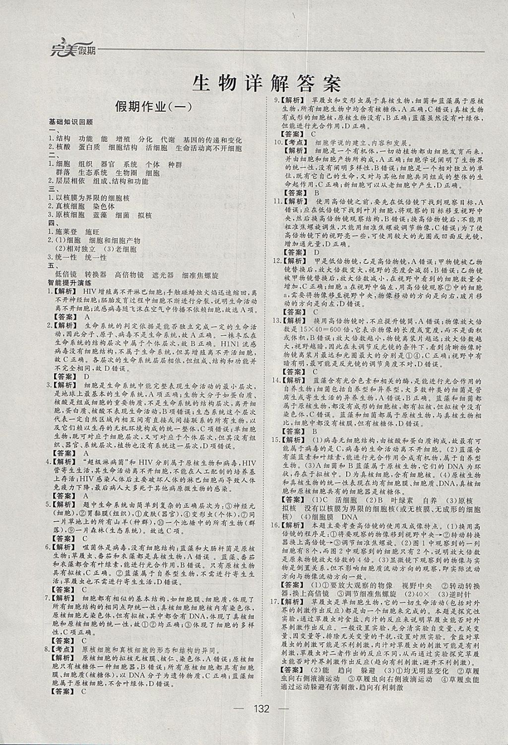 2018年非常完美完美假期寒假作业高一年级物理化学生物合订本 参考答案第25页