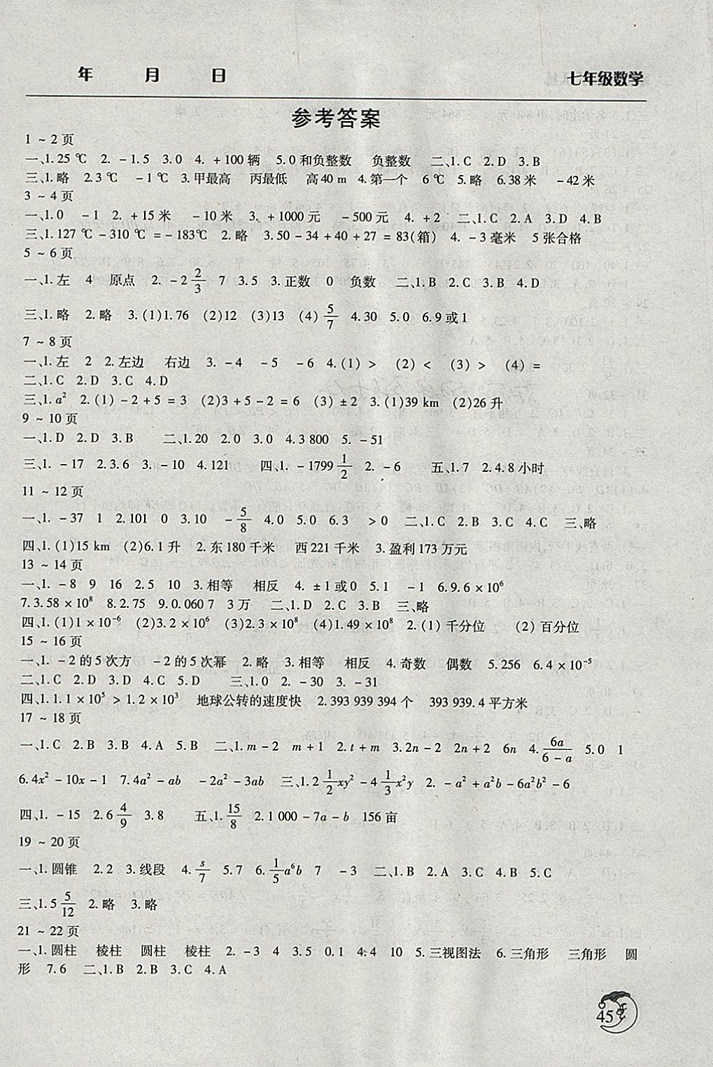 2018年寒假作业天天练七年级数学华师大版文心出版社 参考答案第1页