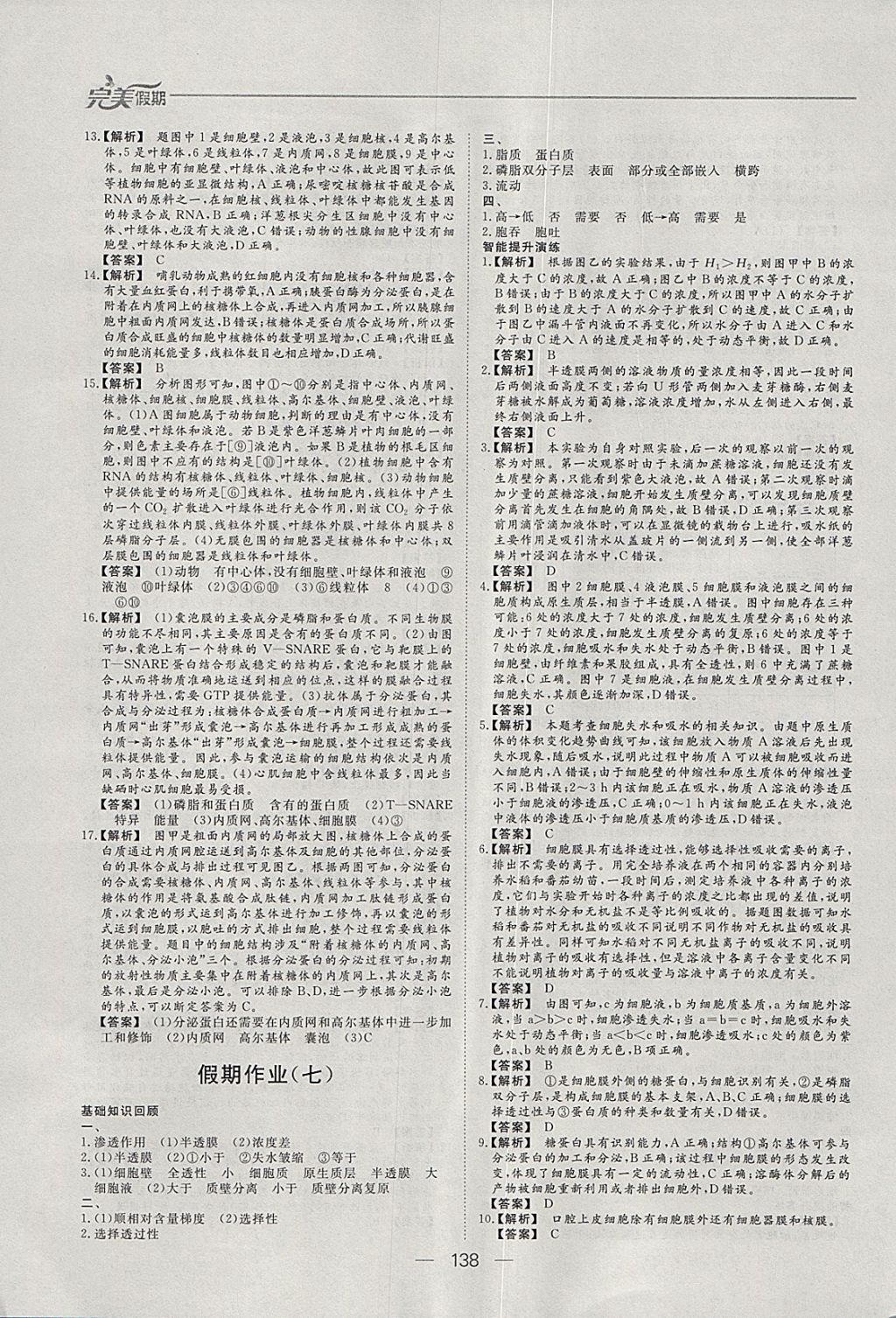 2018年非常完美完美假期寒假作业高一年级物理化学生物合订本 参考答案第31页