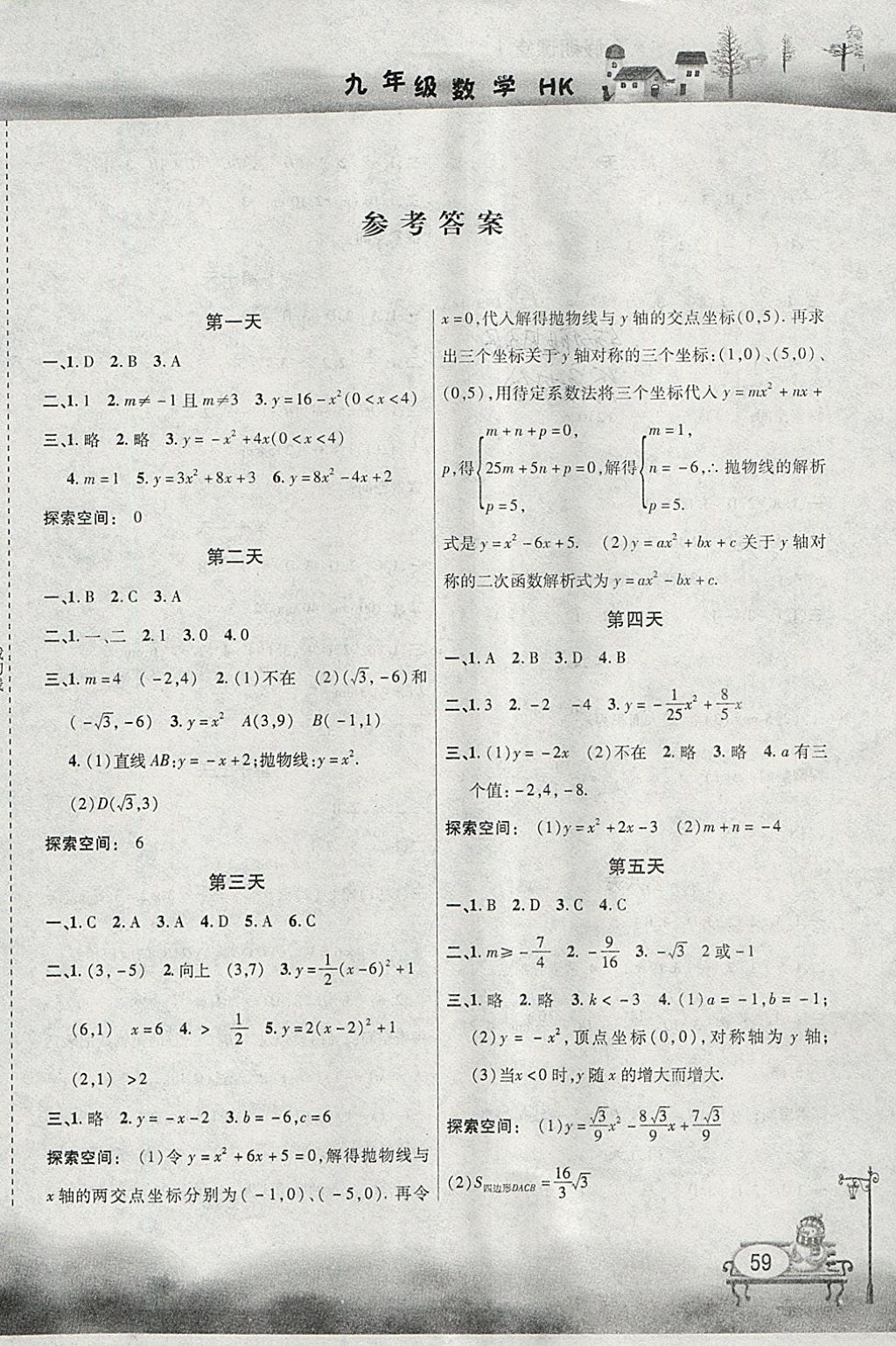 2018年君杰文化假期课堂寒假作业九年级数学沪科版 参考答案第1页