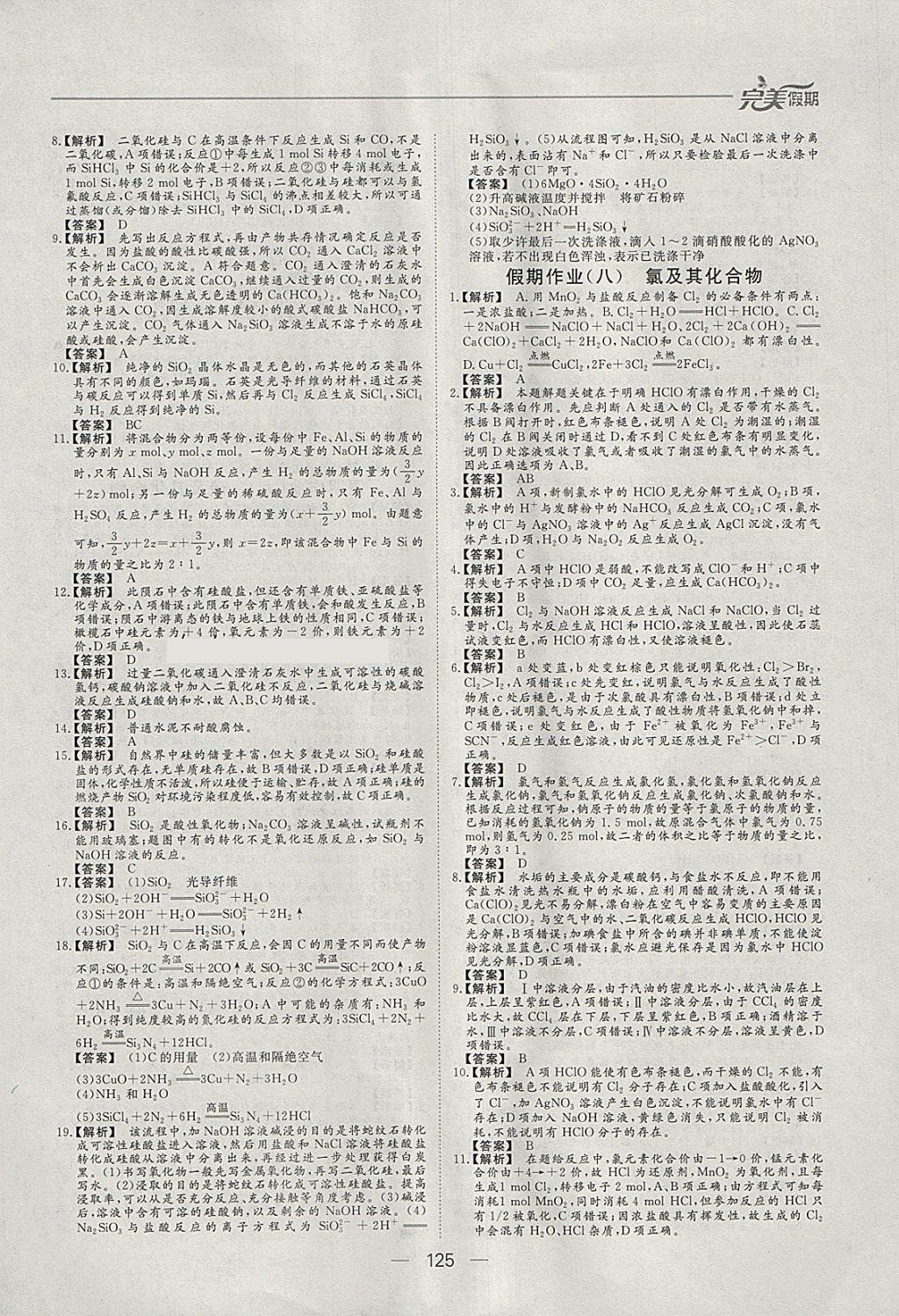 2018年非常完美完美假期寒假作业高一年级物理化学生物合订本 参考答案第18页