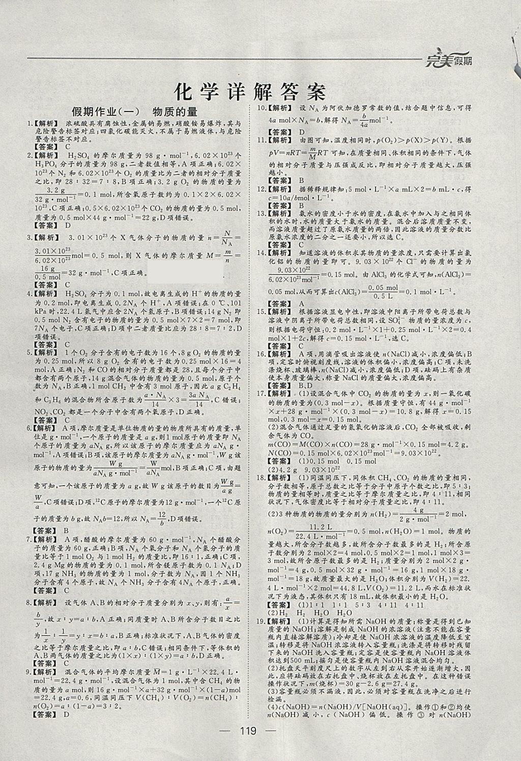 2018年非常完美完美假期寒假作业高一年级物理化学生物合订本 参考答案第12页