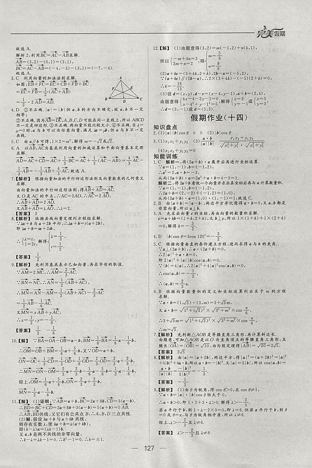 2018年非常完美完美假期寒假作业高一年级语文数学英语合订本 参考答案第18页