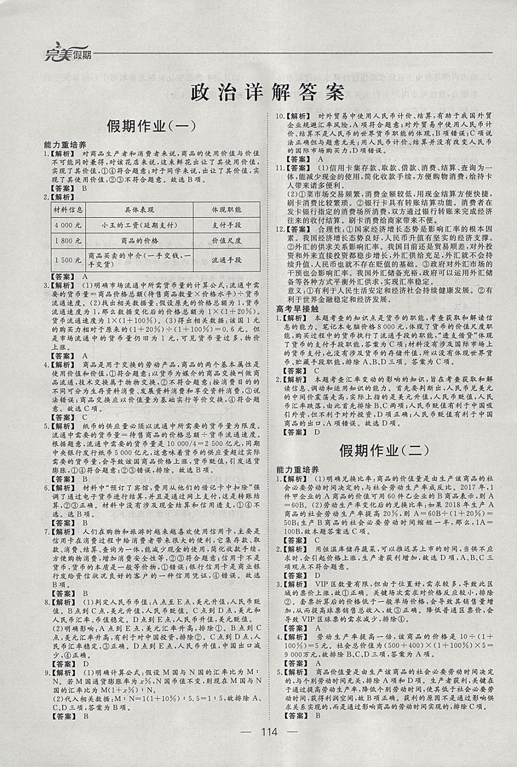 2018年非常完美完美假期寒假作業(yè)高一年級政治歷史地理合訂本 參考答案第1頁