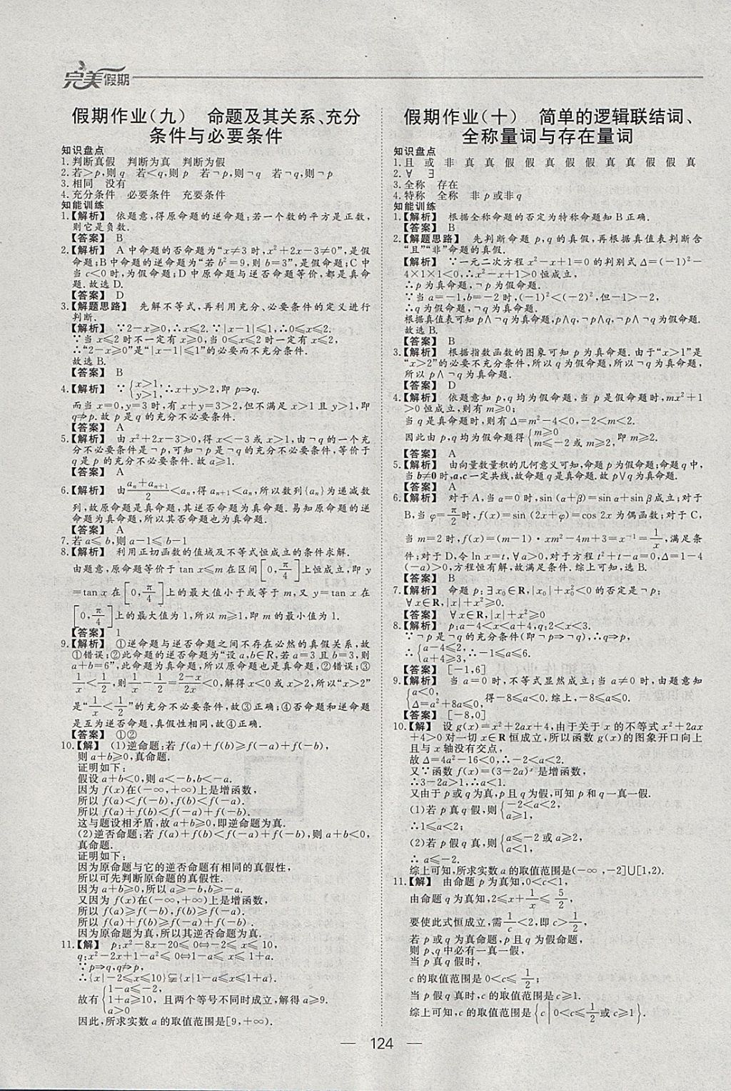 2018年非常完美完美假期寒假作业高二年级语文数学英语理科合订本 参考答案第18页