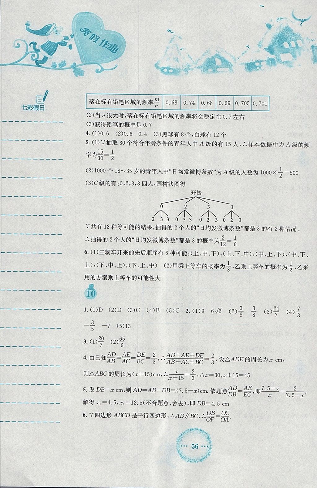 2018年寒假作业九年级数学北师大版安徽教育出版社 参考答案第5页