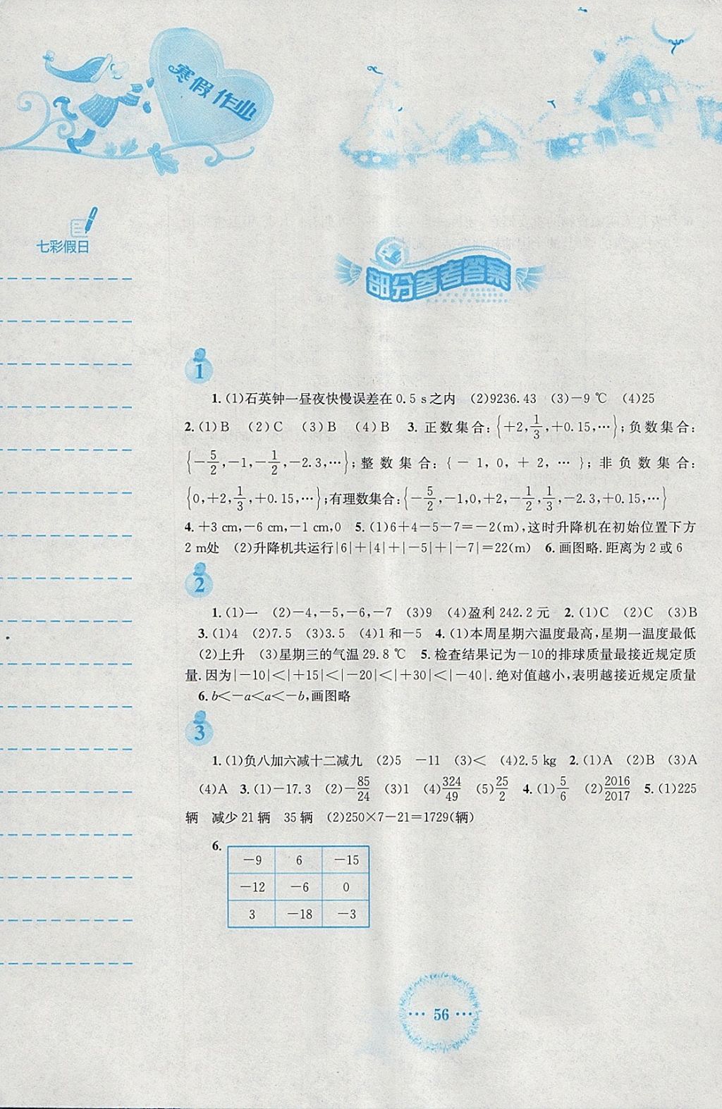 2018年寒假作业七年级数学通用版S安徽教育出版社 参考答案第1页