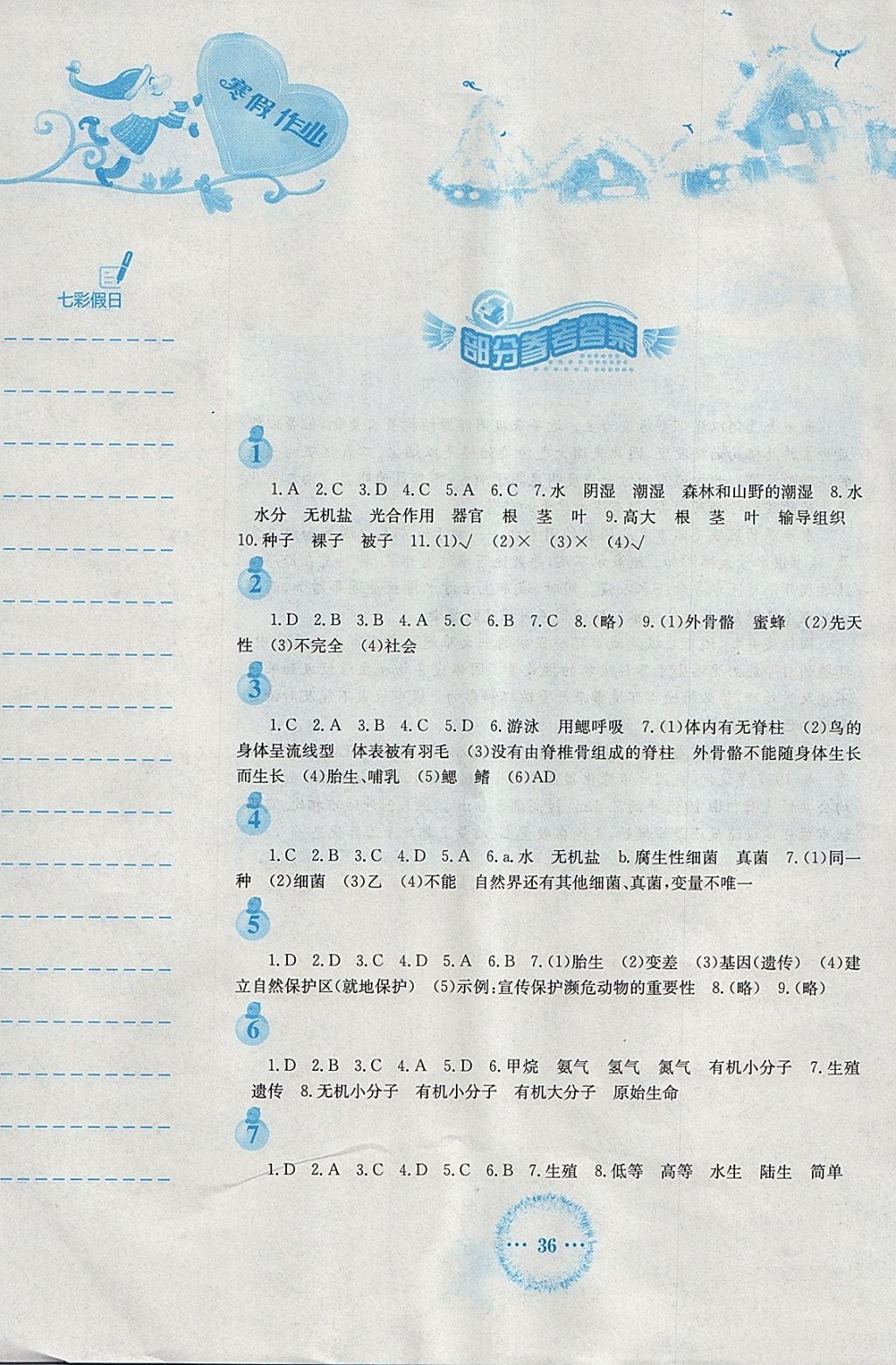 2018年寒假作业八年级生物学苏教版安徽教育出版社 参考答案第1页