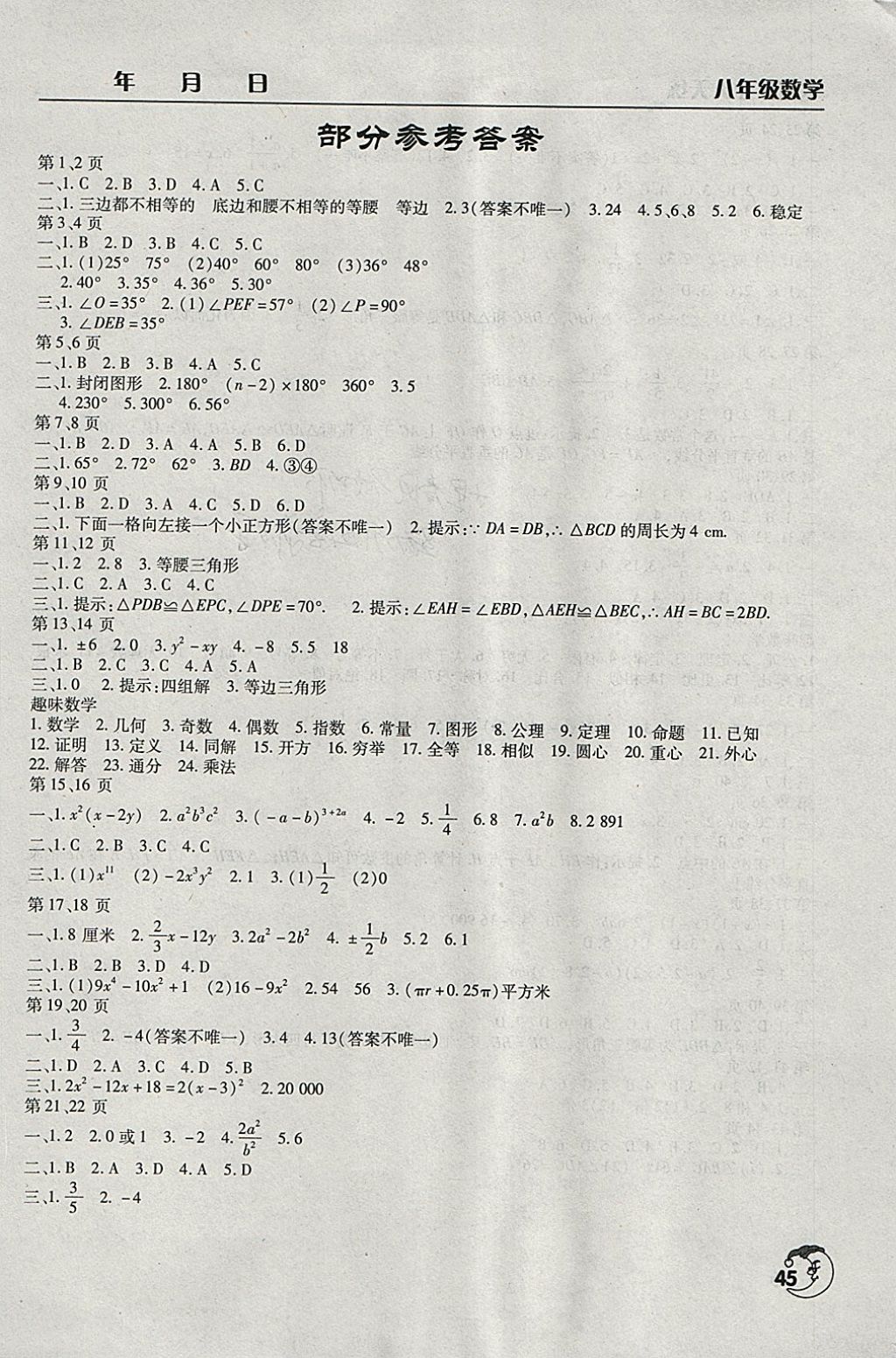 2018年寒假作业天天练八年级数学通用版文心出版社 参考答案第1页