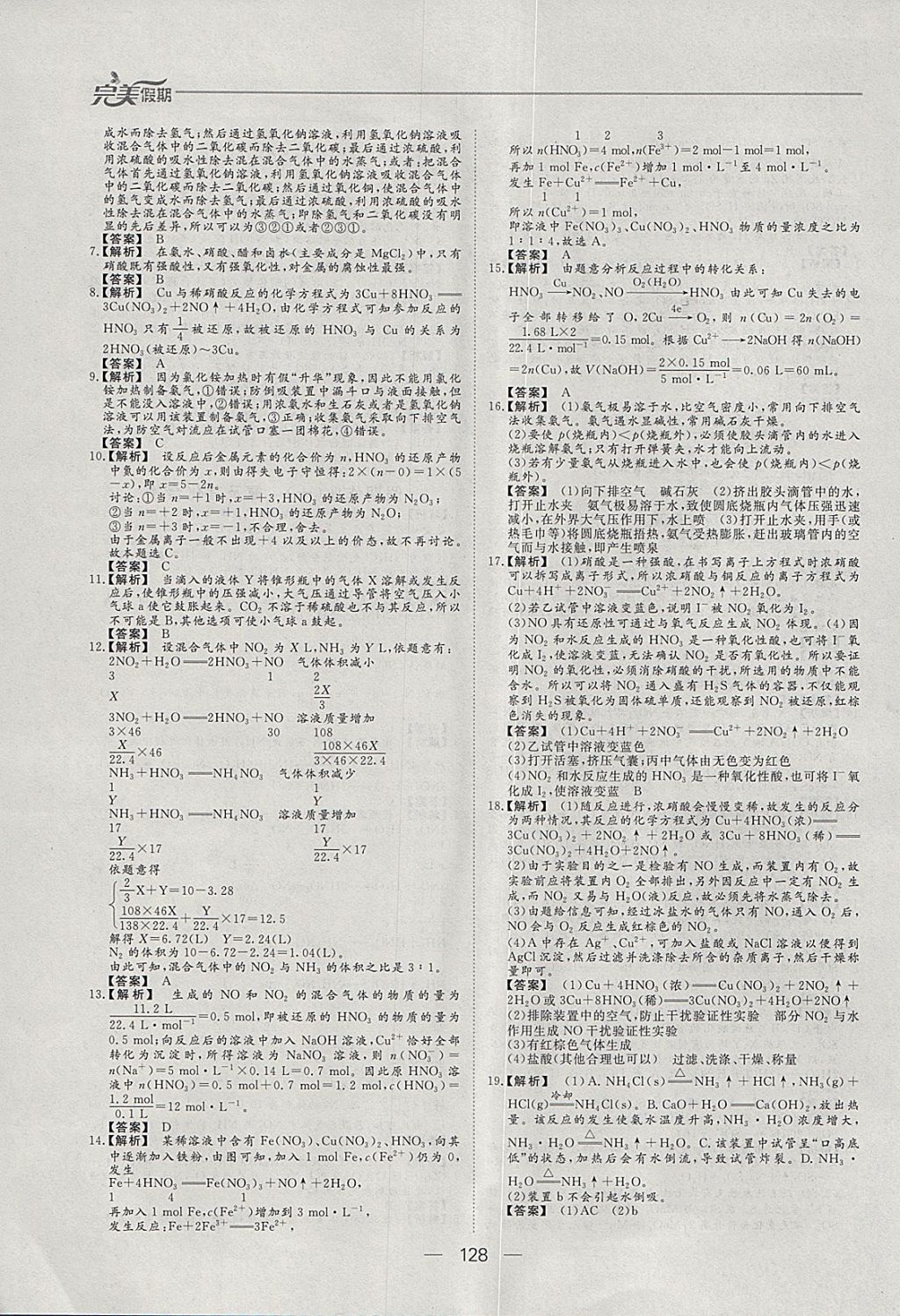 2018年非常完美完美假期寒假作业高一年级物理化学生物合订本 参考答案第21页