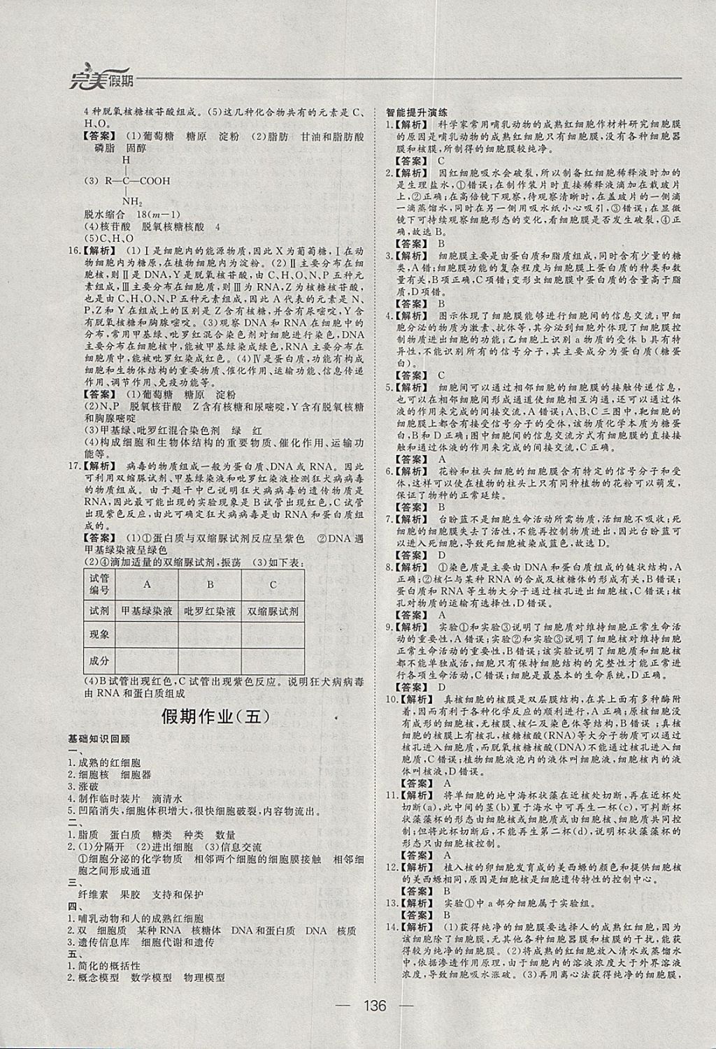 2018年非常完美完美假期寒假作业高一年级物理化学生物合订本 参考答案第29页