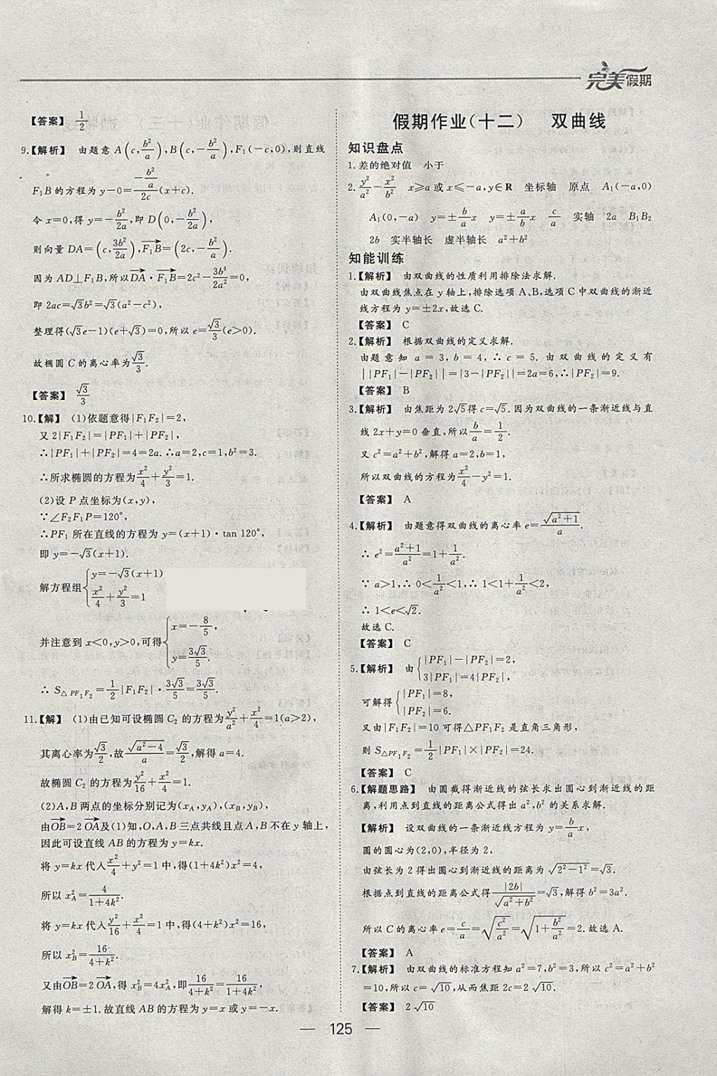 2018年非常完美完美假期寒假作业高二年级语文数学英语文科合订本 参考答案第20页