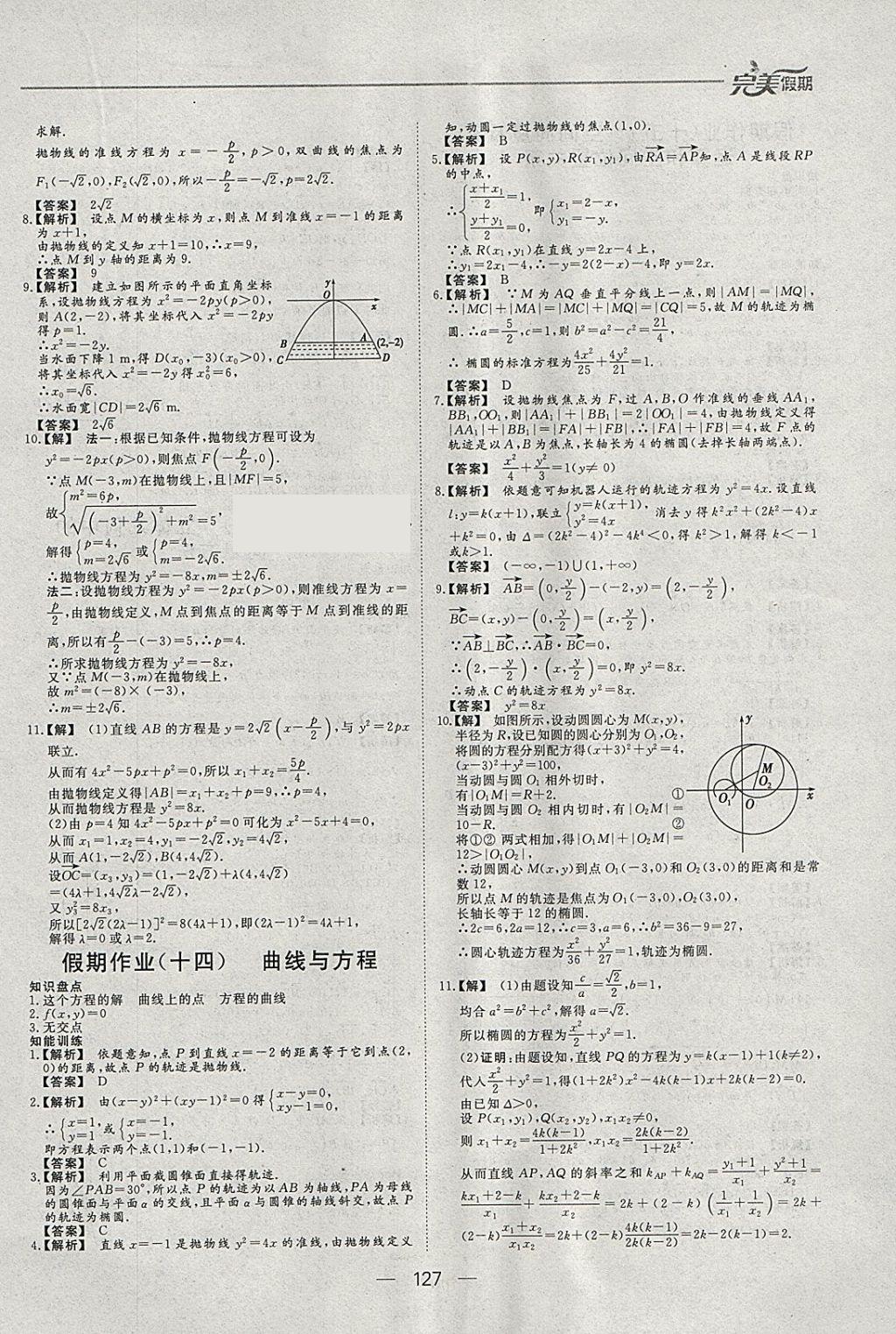 2018年非常完美完美假期寒假作业高二年级语文数学英语理科合订本 参考答案第21页