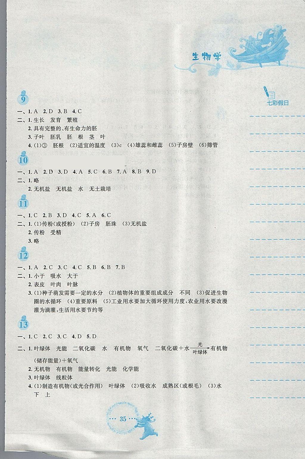 2018年寒假作业七年级生物学人教版安徽教育出版社 参考答案第3页