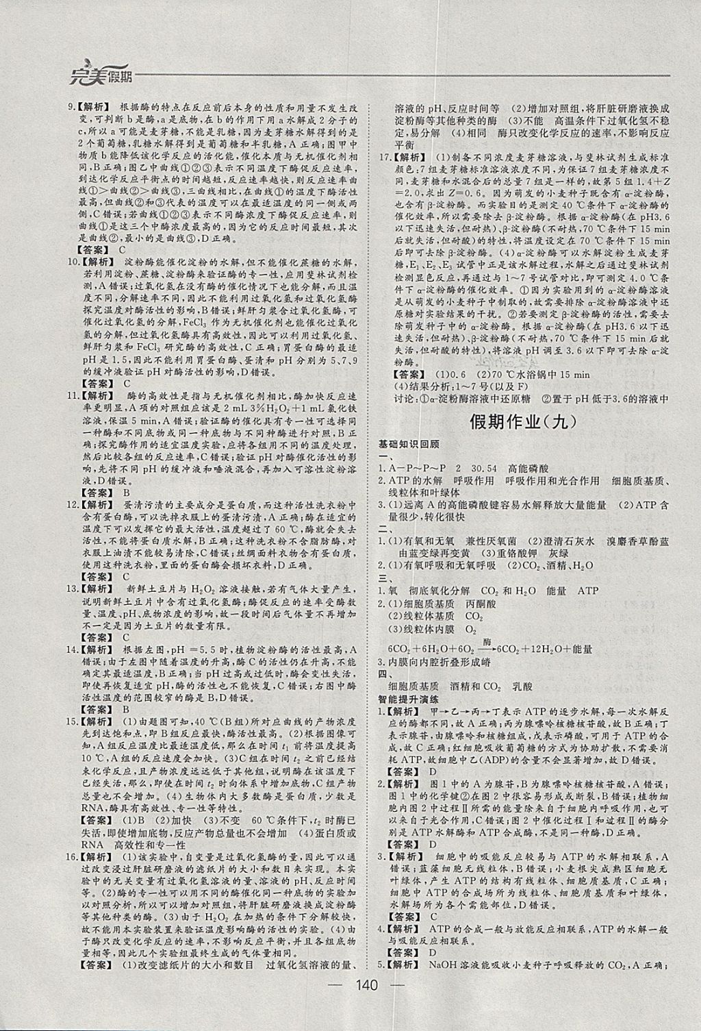 2018年非常完美完美假期寒假作业高一年级物理化学生物合订本 参考答案第33页