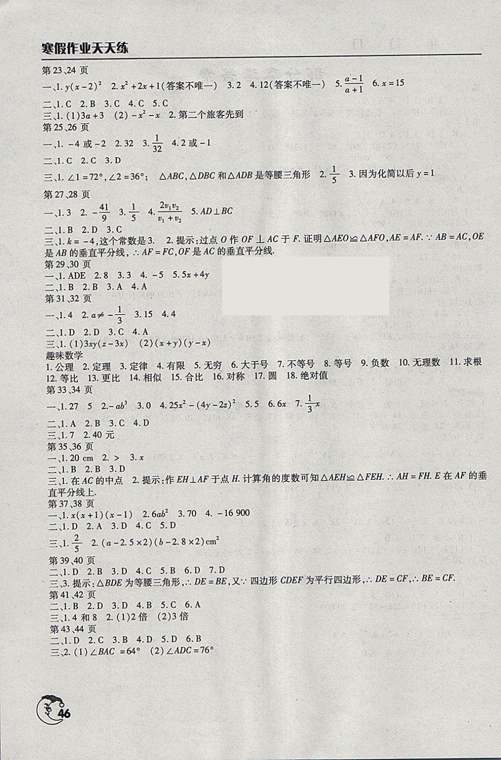 2018年寒假作業(yè)天天練八年級(jí)數(shù)學(xué)通用版文心出版社 參考答案第2頁