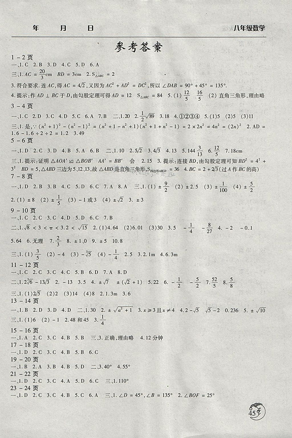 2018年寒假作業(yè)天天練八年級數(shù)學(xué)北師大版文心出版社 參考答案第1頁