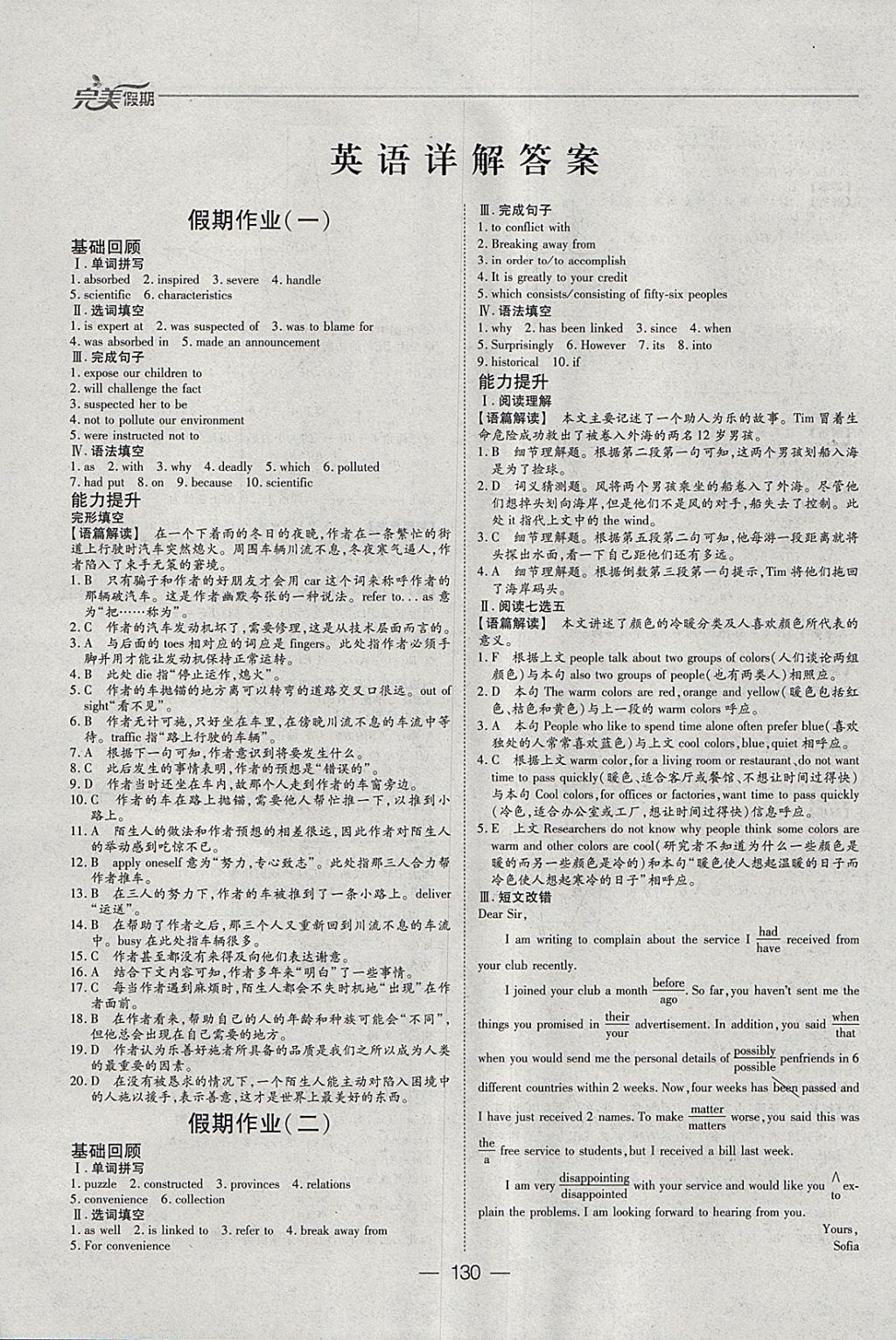 2018年非常完美完美假期寒假作业高二年级语文数学英语理科合订本 参考答案第24页