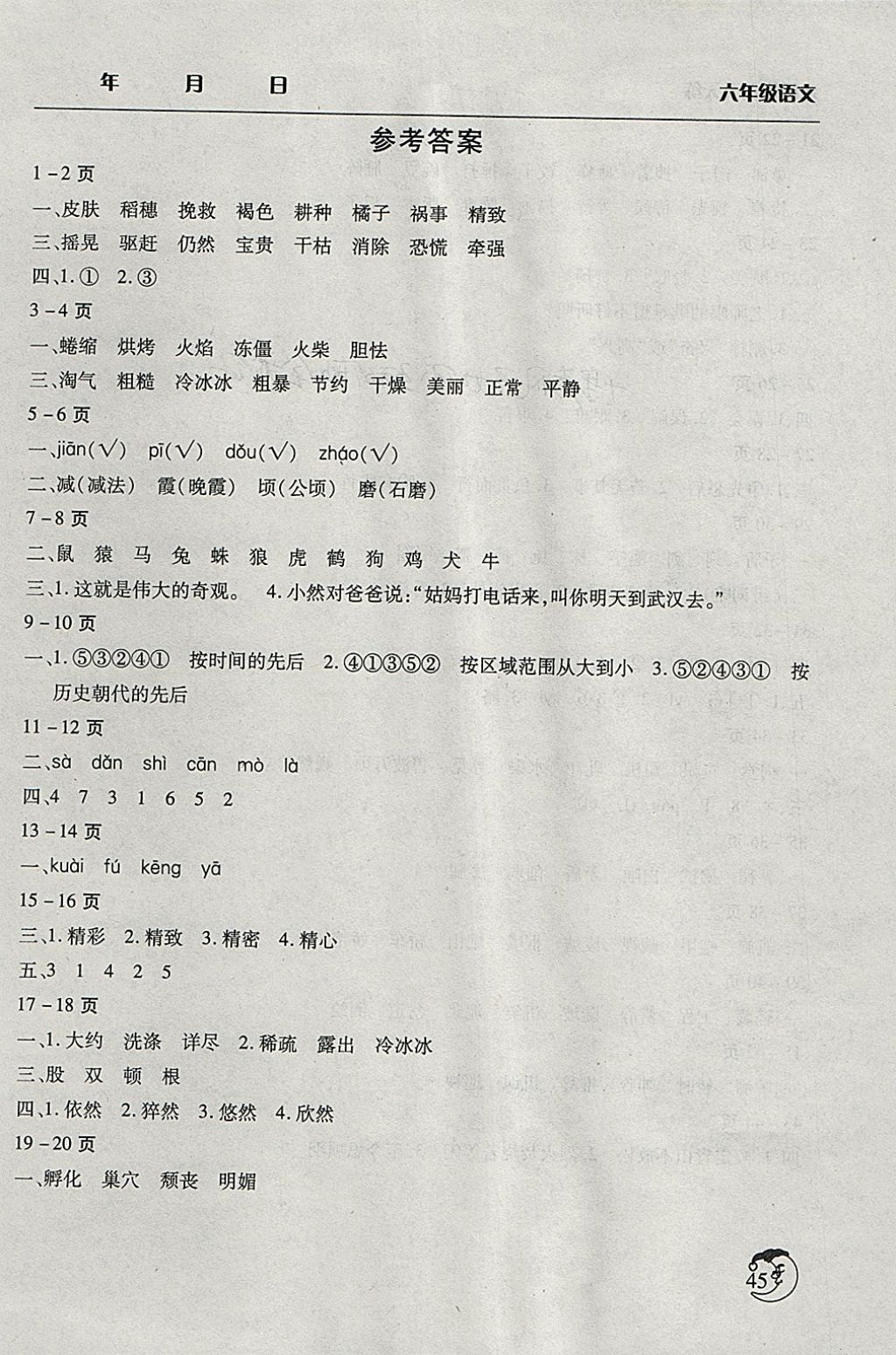 2018年寒假作業(yè)天天練六年級語文語文S版文心出版社 參考答案第1頁