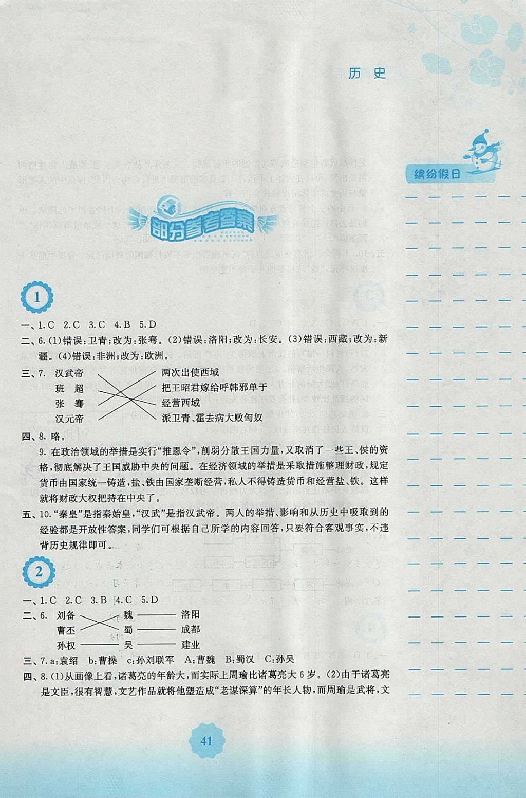 2018年寒假生活七年级历史人教版安徽教育出版社 参考答案第1页