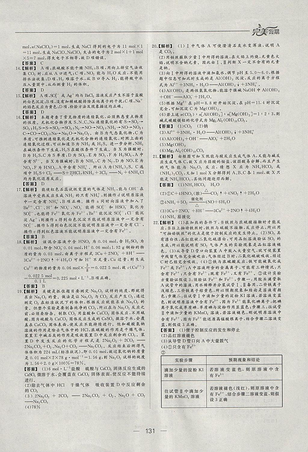 2018年非常完美完美假期寒假作业高一年级物理化学生物合订本 参考答案第24页