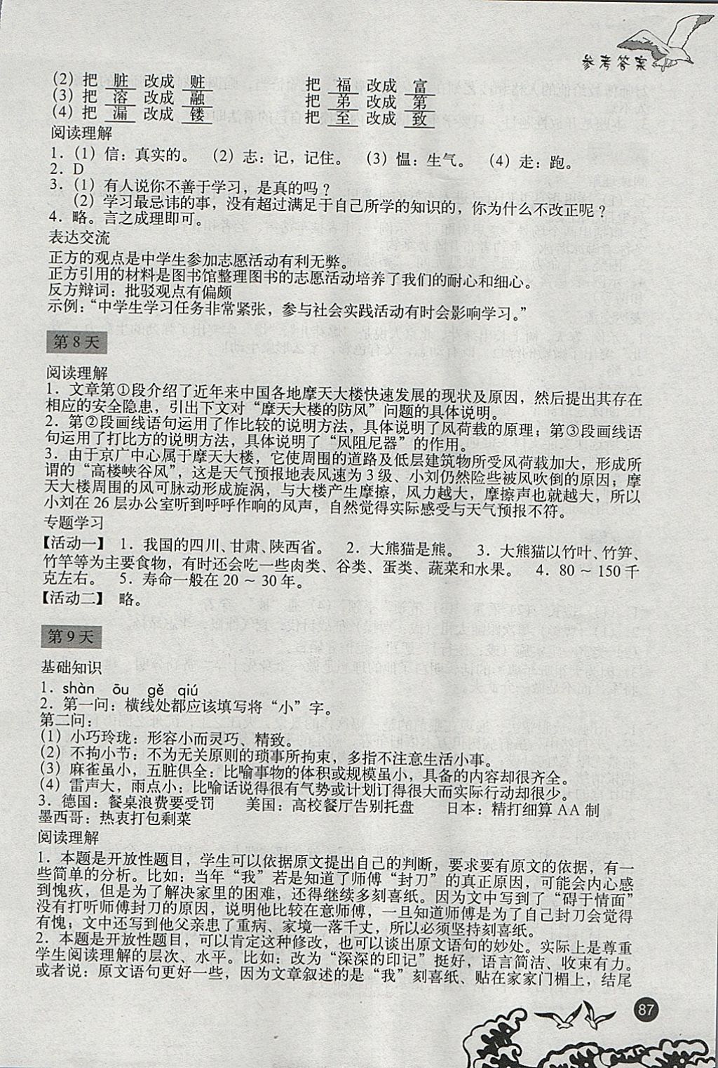 2018年學(xué)生寒假實(shí)踐手冊(cè)八年級(jí)文科綜合 參考答案第5頁(yè)