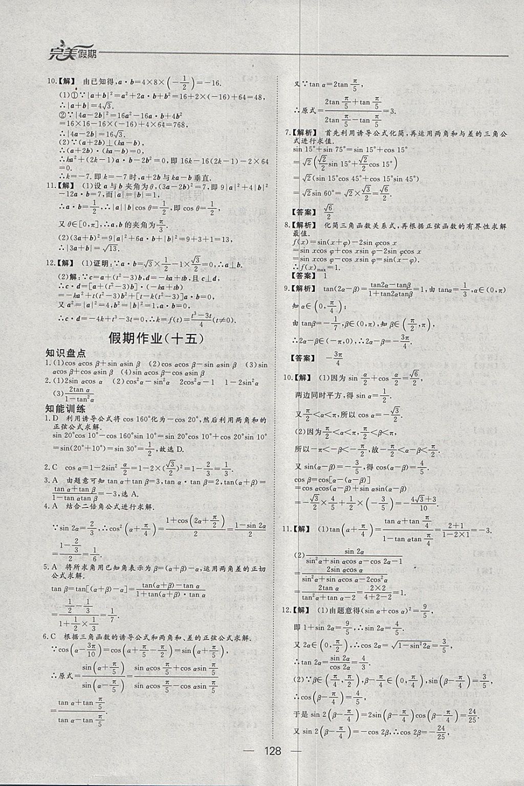 2018年非常完美完美假期寒假作业高一年级语文数学英语合订本 参考答案第19页