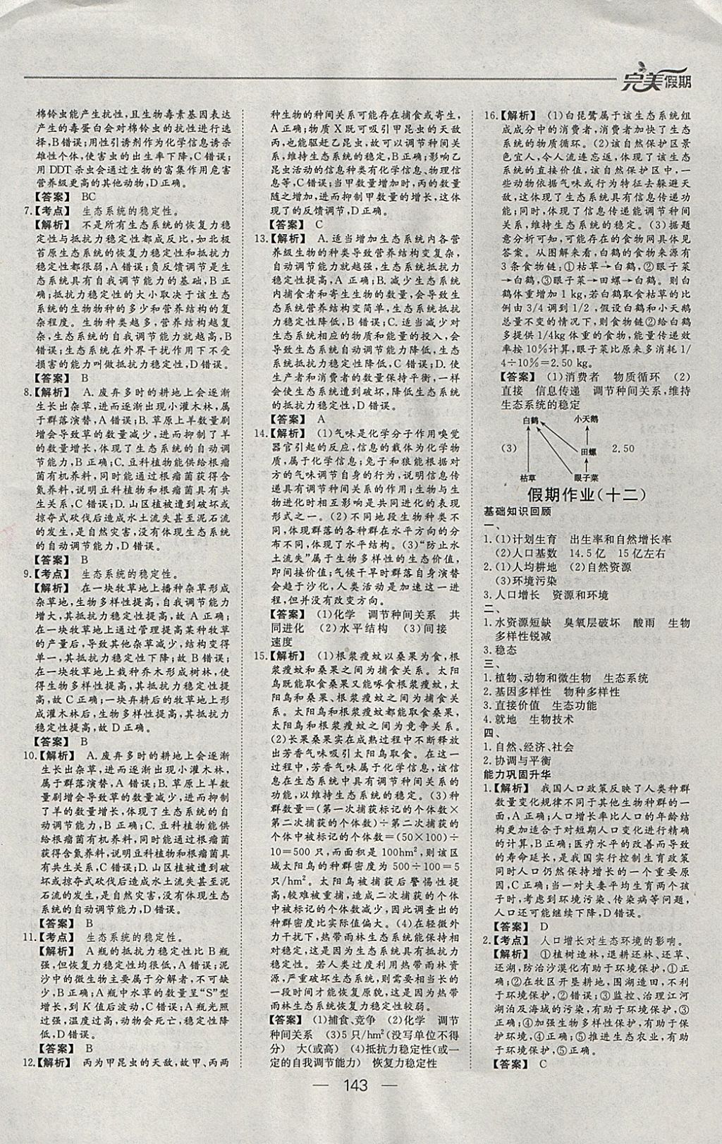 2018年非常完美完美假期寒假作业高二年级物理化学生物合订本 参考答案第37页