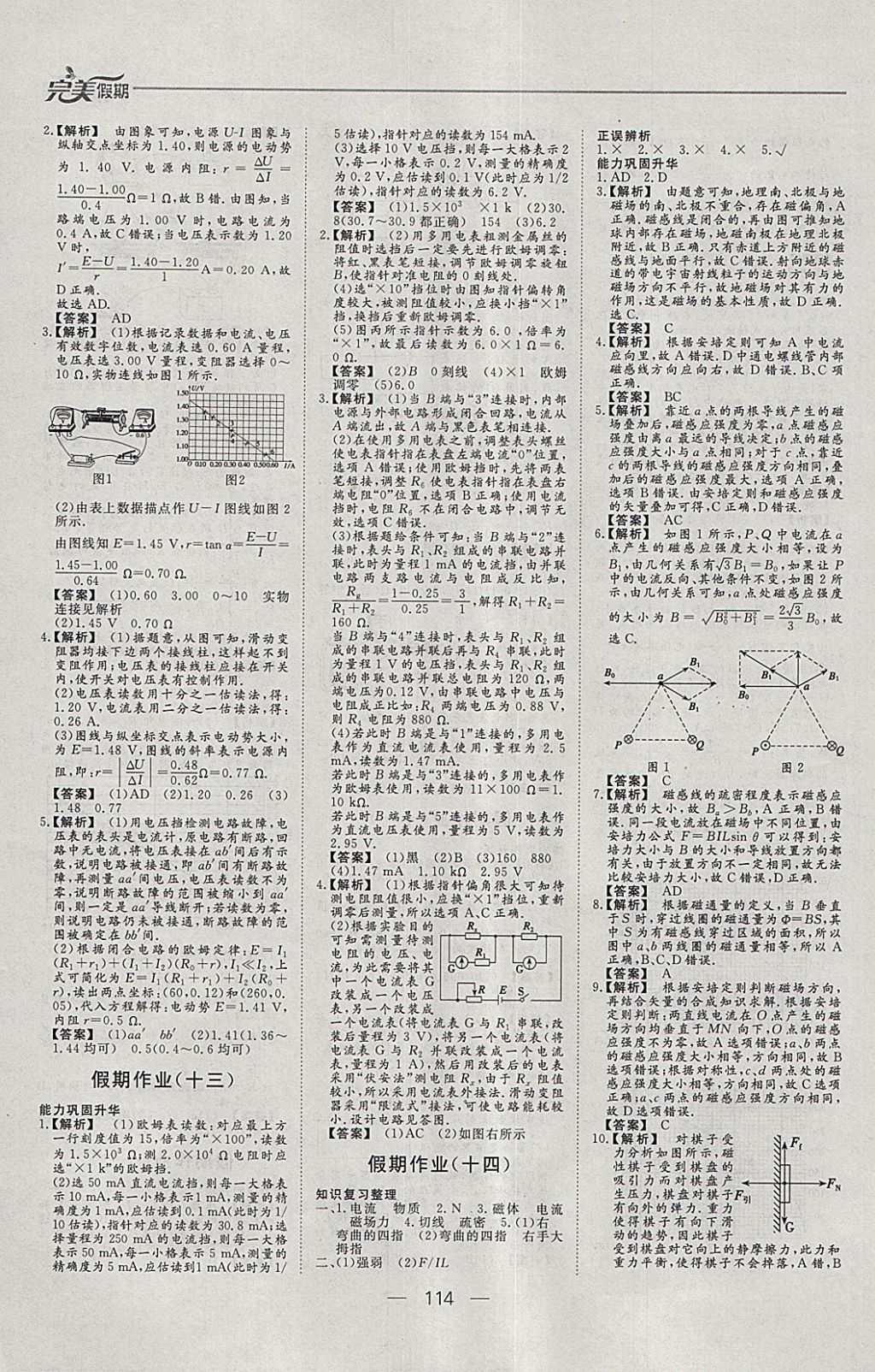 2018年非常完美完美假期寒假作业高二年级物理化学生物合订本 参考答案第8页