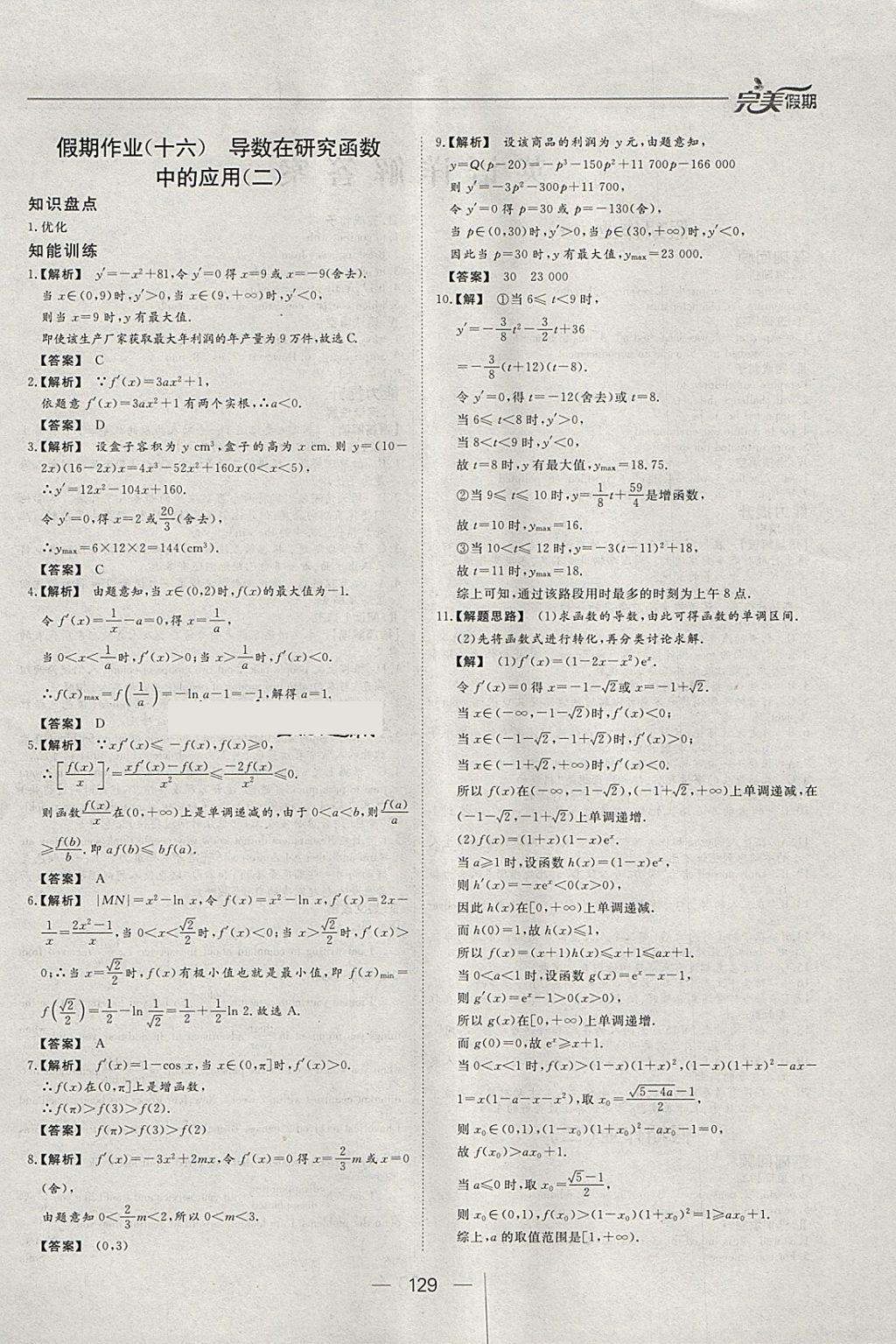 2018年非常完美完美假期寒假作业高二年级语文数学英语文科合订本 参考答案第24页