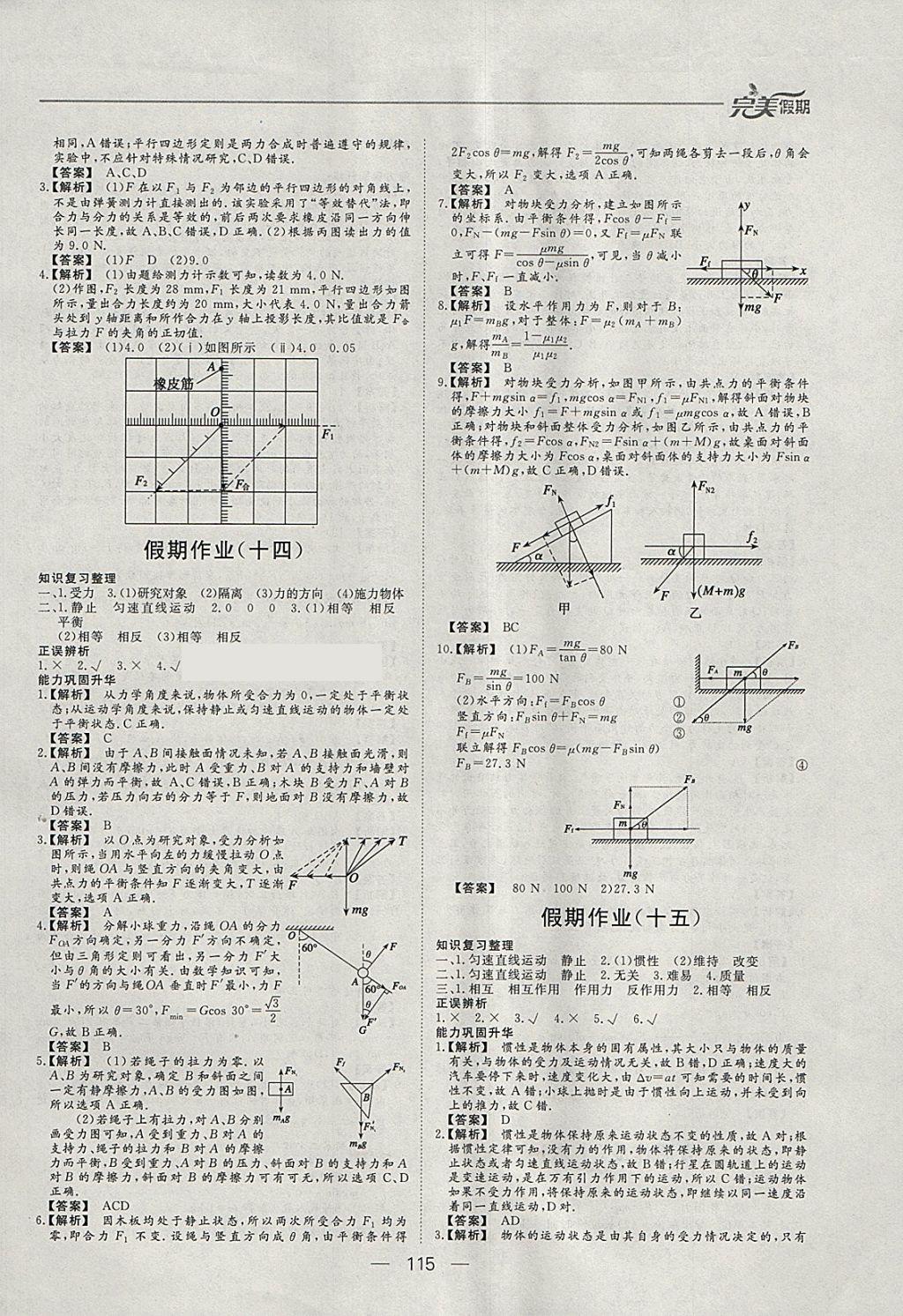 2018年非常完美完美假期寒假作业高一年级物理化学生物合订本 参考答案第8页