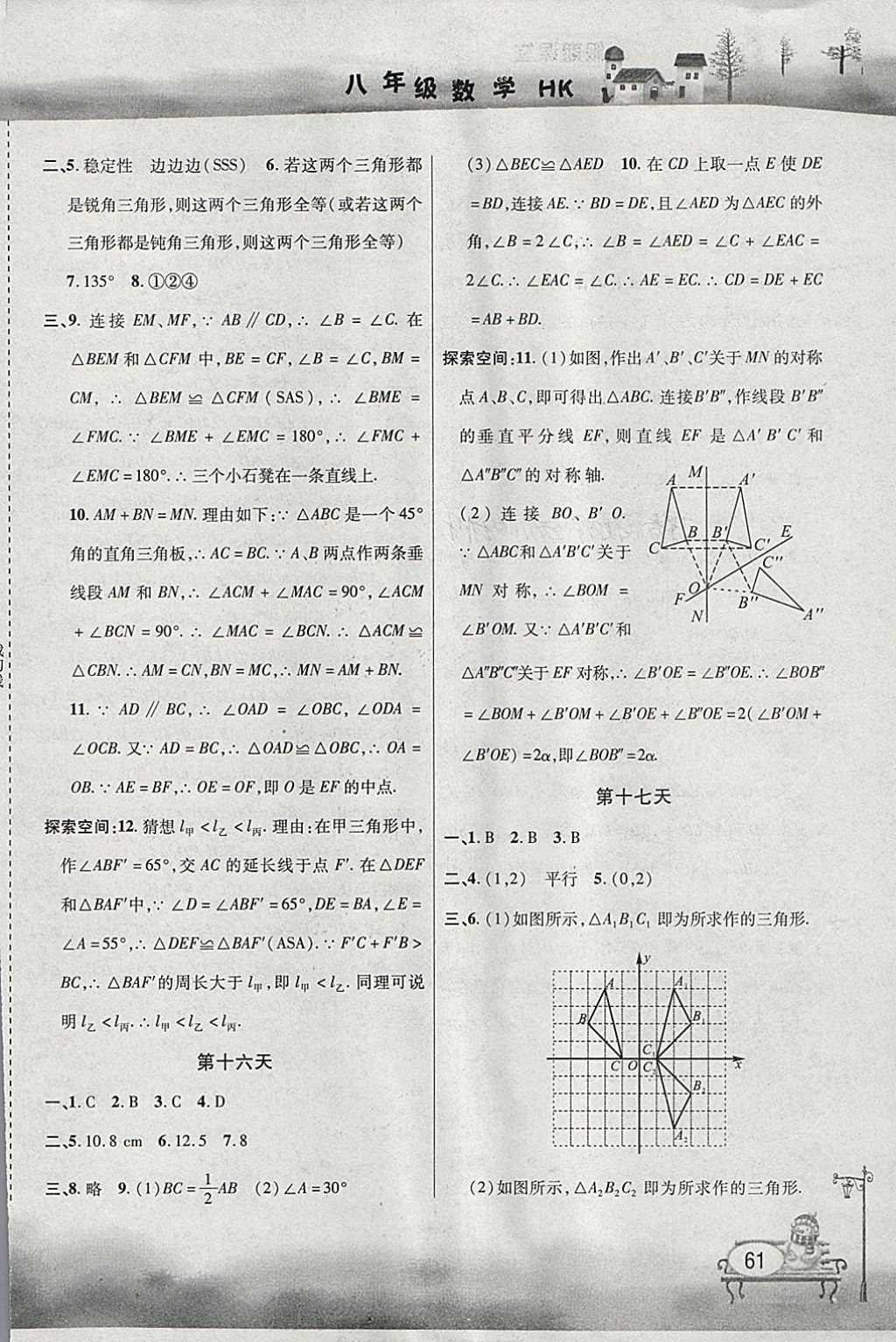 2018年君杰文化假期课堂寒假作业八年级数学沪科版 参考答案第7页