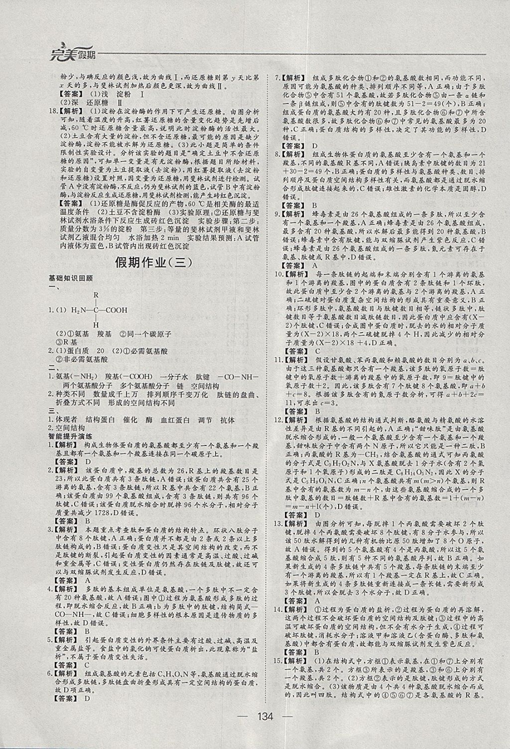 2018年非常完美完美假期寒假作业高一年级物理化学生物合订本 参考答案第27页