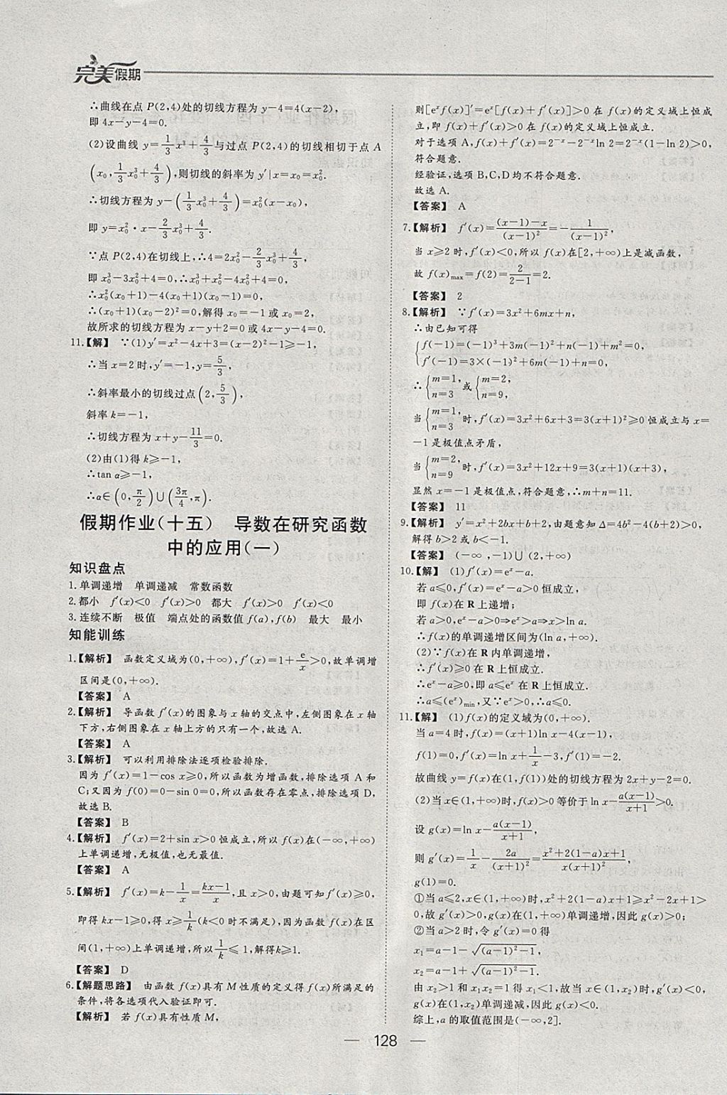 2018年非常完美完美假期寒假作业高二年级语文数学英语文科合订本 参考答案第23页