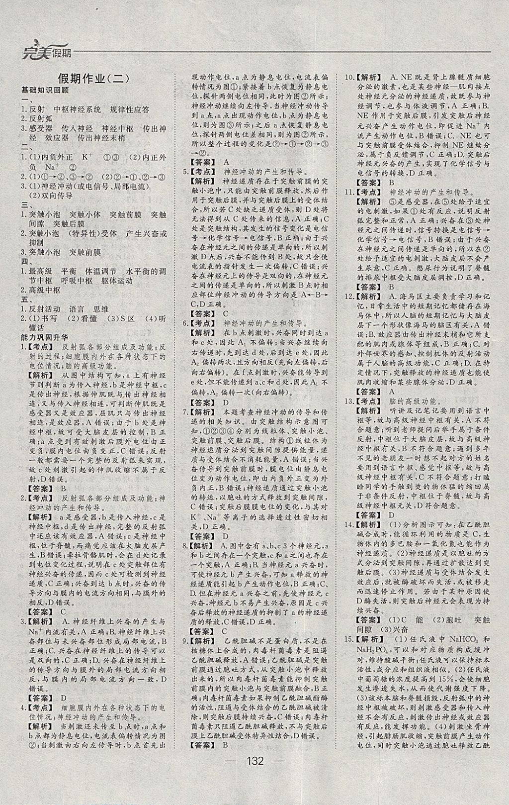 2018年非常完美完美假期寒假作业高二年级物理化学生物合订本 参考答案第26页