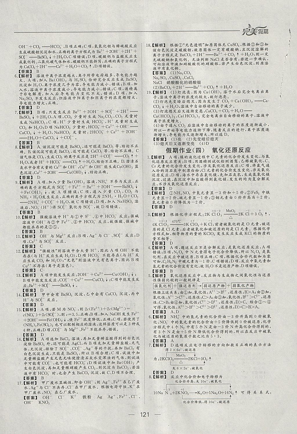 2018年非常完美完美假期寒假作业高一年级物理化学生物合订本 参考答案第14页