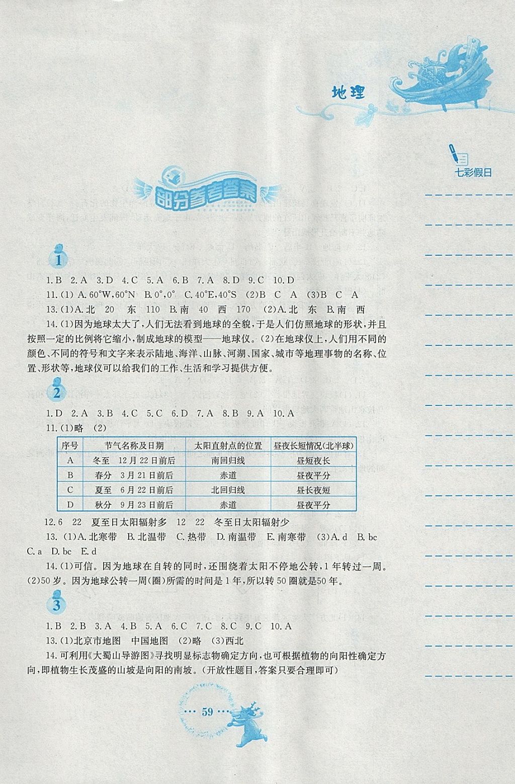 2018年寒假作業(yè)七年級地理人教版安徽教育出版社 參考答案第1頁