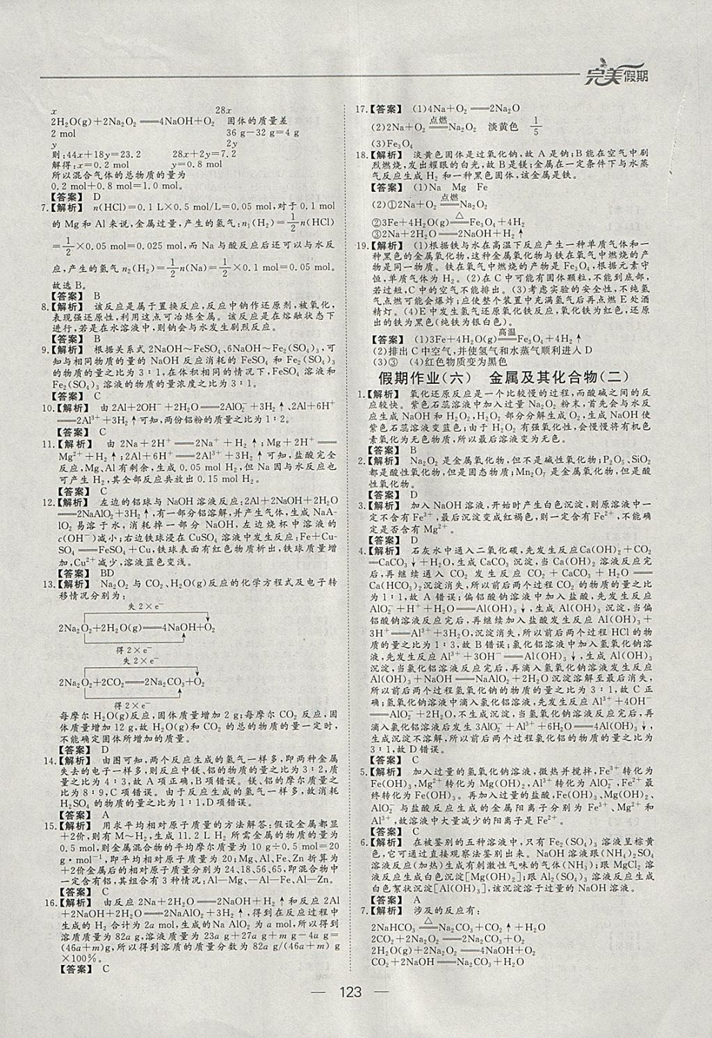 2018年非常完美完美假期寒假作业高一年级物理化学生物合订本 参考答案第16页