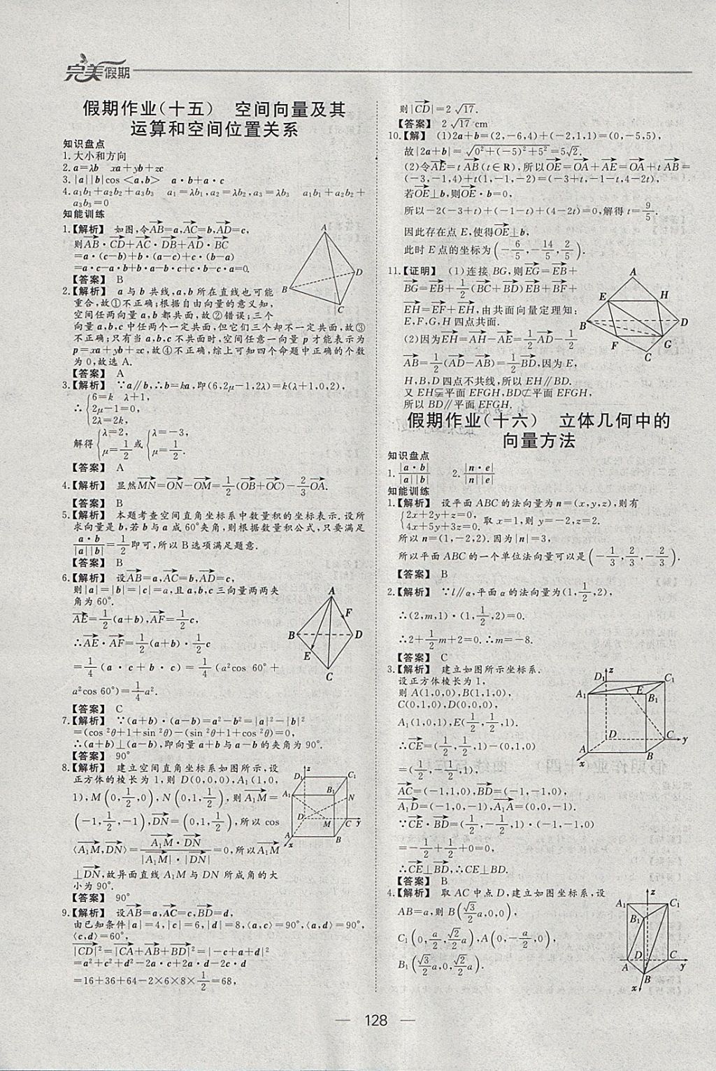 2018年非常完美完美假期寒假作业高二年级语文数学英语理科合订本 参考答案第22页