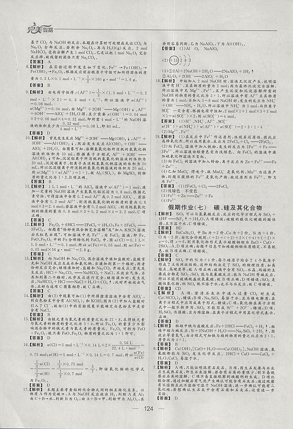 2018年非常完美完美假期寒假作业高一年级物理化学生物合订本 参考答案第17页