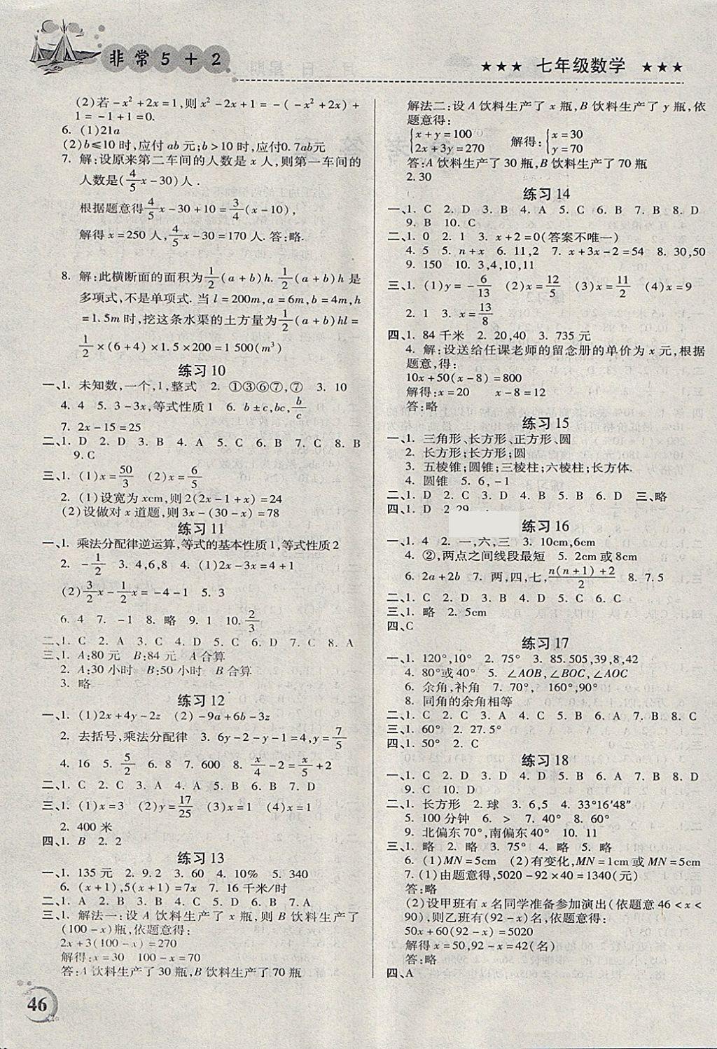 2018年寒假計(jì)劃非常5加2假期A計(jì)劃七年級(jí)數(shù)學(xué)天津科學(xué)技術(shù)出版社 參考答案第2頁(yè)