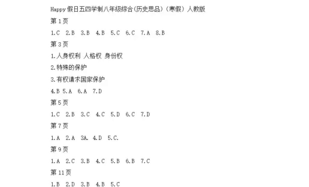 2018年寒假Happy假日八年級(jí)綜合人教版五四制黑龍江少年兒童出版社 參考答案第1頁(yè)