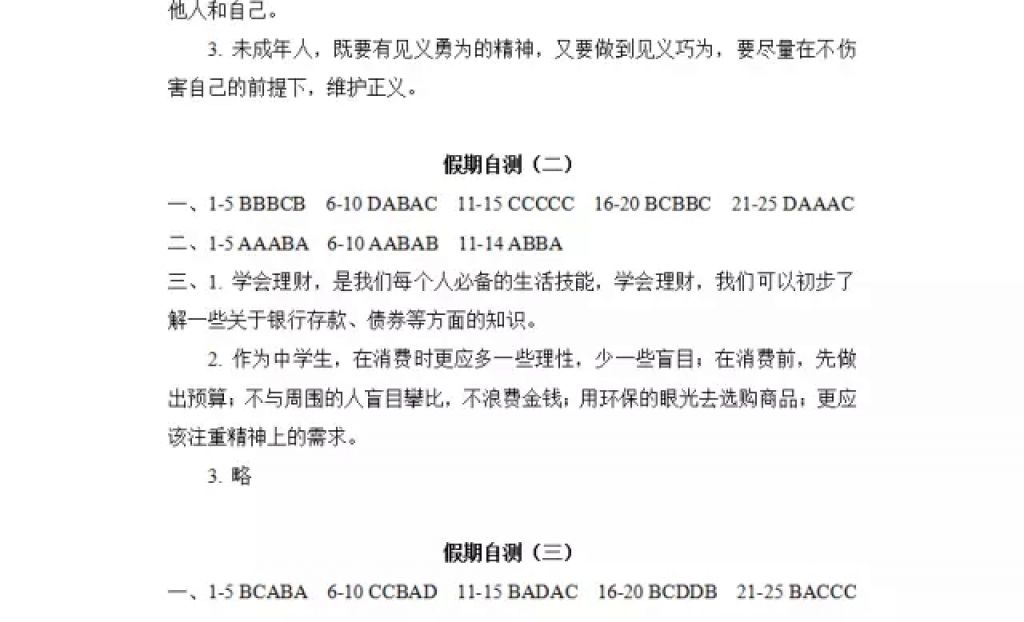 2018年寒假Happy假日九年级思想品德人教版五四制黑龙江少年儿童出版社 参考答案第16页